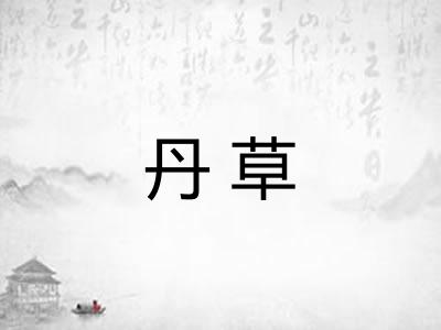 丹草