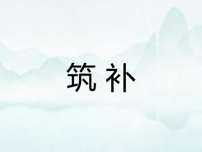 筑补