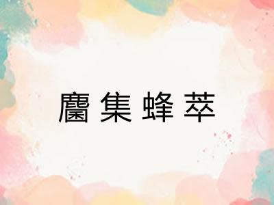 麕集蜂萃