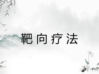 靶向疗法