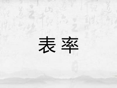 表率