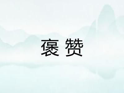 褒赞