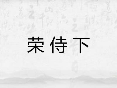 荣侍下