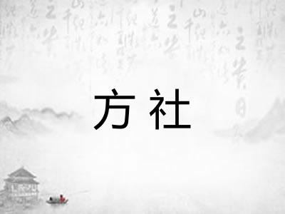 方社