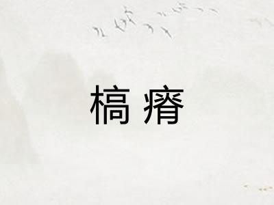 槁瘠