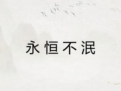 永恒不泯
