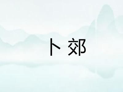 卜郊