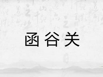 函谷关