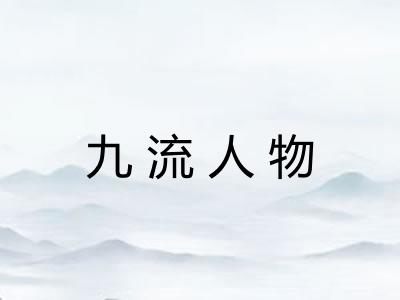 九流人物
