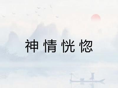 神情恍惚