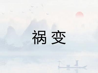 祸变
