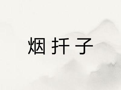 烟扦子