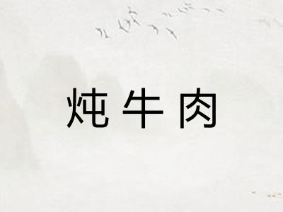 炖牛肉