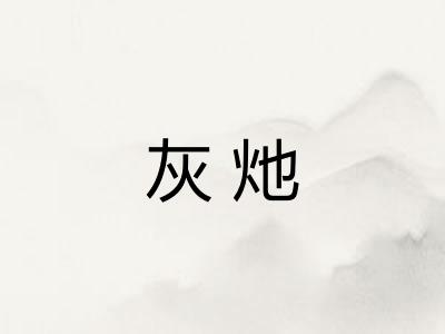 灰灺