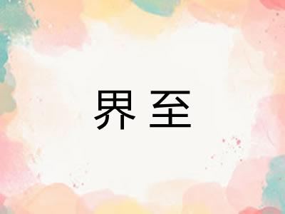 界至