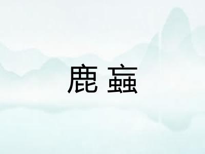 鹿蝱