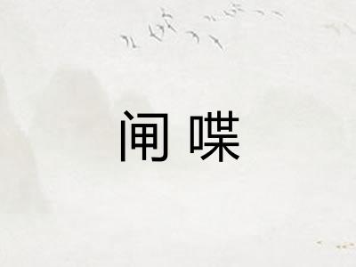 闸喋