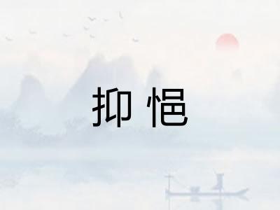 抑悒