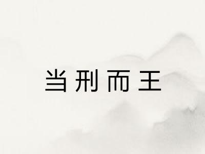 当刑而王