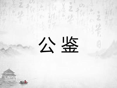公鉴