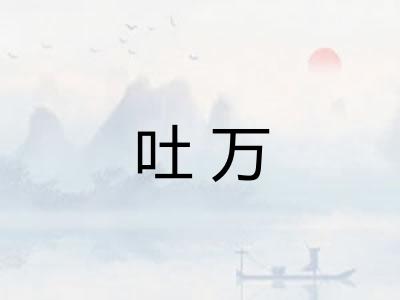 吐万