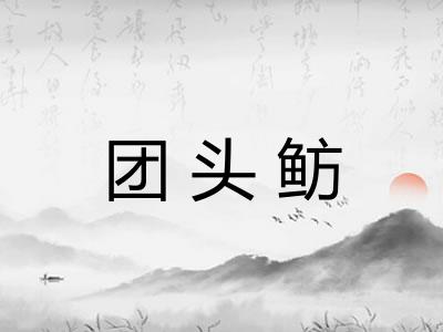 团头鲂