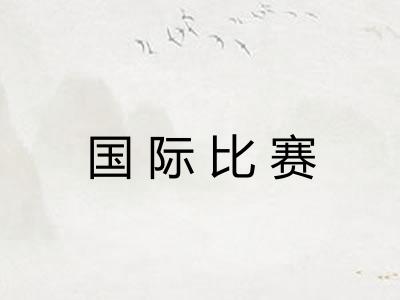 国际比赛