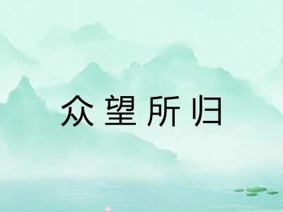 众望所归