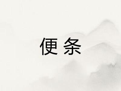 便条