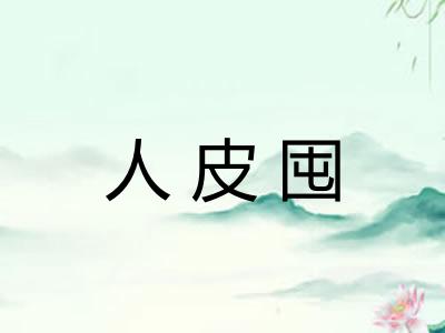 人皮囤