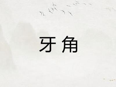 牙角