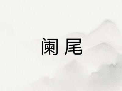 阑尾