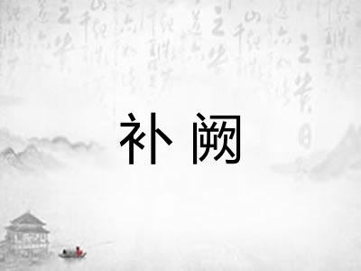 补阙