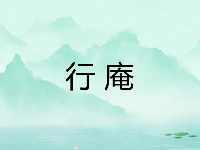 行庵
