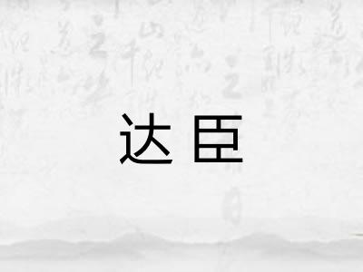 达臣