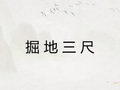掘地三尺