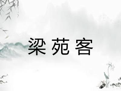 梁苑客
