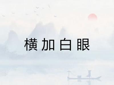 横加白眼