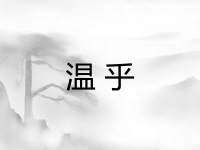 温乎