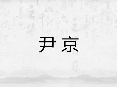 尹京