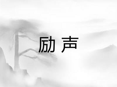 励声