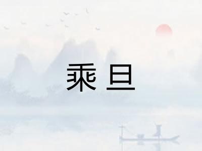 乘旦
