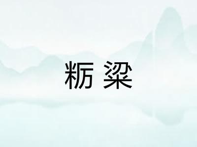 粝粱