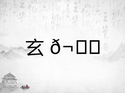 玄𬘘