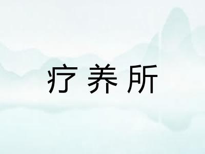 疗养所