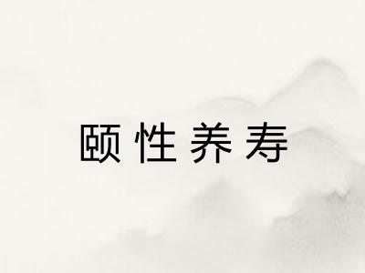 颐性养寿