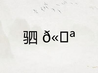 驷𫘪