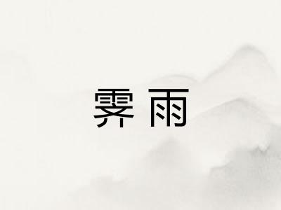 霁雨