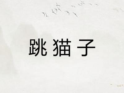 跳猫子