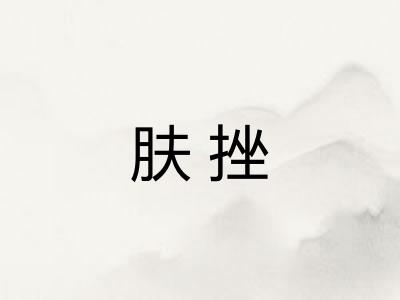 肤挫